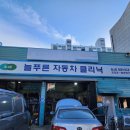 늘푸른자동차클리닉 이미지