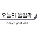 다이아풀빌라 - 경주시 새골길 49-70 | 다이아풀빌라