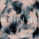 주일(3월 22일) 새찬양 - 보라 하나님 어린양(원곡 : Behold The Lamb of God) 이미지