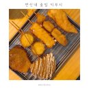 연서로 | 연신내 술집 키무시 | 쿠시카츠 &amp; 어묵 이자카야 맛집