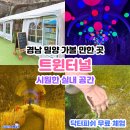경남 밀양 여름 실내 시원한 곳 추천 트윈터널