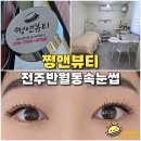 전주 반월동 속눈썹 쩡앤뷰티 LED 속눈썹연장