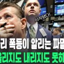 전 세계 국채 금리 폭등이 알리는 파멸의 전조 이미지