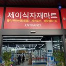 제이식자재마트 이미지