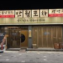 만월포차 이미지