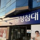 본톤가구금성침대원대점 | 금성침대 원대점 의자 사러 갔다가 이사할 집 침대 계약한 후기