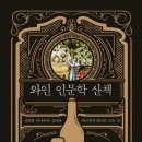 와인 인문학 이미지
