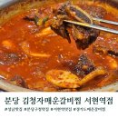 분당구청입구.수내교 | [경기도]분당맛집 김청자 매운갈비찜서현역점 웨이팅 후기