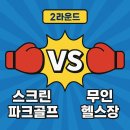 [국비지원][11/30] 쉽게하는 SNS, 블로그 온라인 마케팅(야간) | 온파크와 함께하는 🥊 스크린파크골프 vs 2025 인기 창업 아이템 완벽 비교 분석