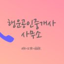 단지내행운공인중개사사무소 이미지