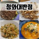 청와대반점 | 충북혁신도시 중국집 맛집 대통령 전담요리사가 있는 [청와대반점]