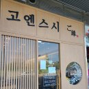 고엔스시 이미지