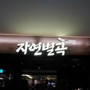 장모님한식뷔페 이미지