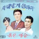 사랑의 노래를 들려주던 잊지 못할 붉은 입술.. 문평일 - 붉은 입술 (1968 오아시스 OL 12548) 이미지