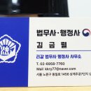 김금렬 리갈 법무사 행정사 사무소 이미지