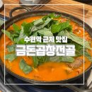 수원역 근처 맛집 “금돈곱창전골” 방문 후기