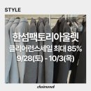 한섬 팩토리 아울렛 가산점 클리어런스 세일 오픈런 (가을옷쇼핑 60만원 탕진 후기)