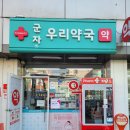 군자역우리약국 이미지