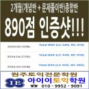 【원주토익 아이이토익학원】★2개월종합반 890점인증샷!!!★ 이미지