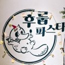 후룹파스타 이미지