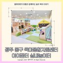 동구육아종합지원센터 | 전남 광주 실내 놀이터 동구 육아 종합지원센터