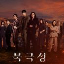 남한의원 | 북극성 4화, 5화 공개, 줄거리 내용 후기ㅣ강동원 전지현 키스, 정말 전쟁 나나? 죽은 남편 장준익의 비밀