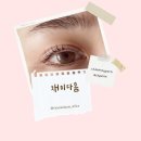 속눈썹펌잘하는곳 김천뷰러펌맛집 ❛채미다움❜ 후기 ◡̈