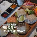 1340 | 망포 회 맛집 삼도숙성회 후기, 망포 단체모임 장소 추천