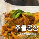 [부천] 신중동 오리 주물럭 맛집 주물공장 후기
