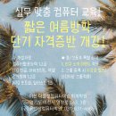 컴퓨터자격증반(ITQ,GTQ) 이미지