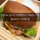 탑마트사천점 | [진주맛집] 사천에서 넘어 온 수제버거 맛집 버거플러피 진주혁신점 솔직후기!