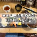(주)서면서비스 | [부산 | 서면] 전포 가성비 괜찮은 스시 맛집 ❝이또이스시❞ 후기