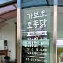 소문난토종닭도리탕전문 | [내돈내산] 속초맛집 해물돌짜장과 산더미 탕수육 가보오 토종닭 후기