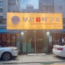 부산막고기강서