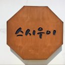 스시우이 이미지