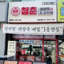 정왕역 | 시흥 정왕역맛집 1인식사 혼밥 식당 청춘불뼈찜감자탕 정왕역점 후기