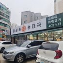 씨유 수원고등타운점 | 수원 미성옥 순대국 – 송죽동 한일타운 근처 얼큰 해장국, 머릿고기 서비스까지 딱 찐맛집 인정