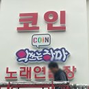 king노래연습장 | 서울시 광진구 동일로 22길100 악쓰는 하마 코인 노래방 음료 자판기 설치 후기