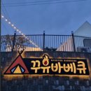 꾸유바베큐