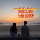고창 구시포해수욕장 노을캠핑장 솔직 후기