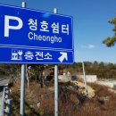 청호쉼터