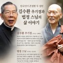 한국알스트롬뭉쇼민주노동조합 | 한국인이 존경한 두 성인 김수환 추기경과 법정 스님의 삶 이야기