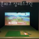 상떼스크린골프 이미지