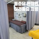 동춘당한의원 | <동춘당한의원>허리통증 침 치료 후기 동춘동 야간진료 한의원