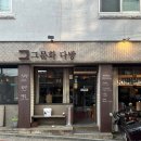 보리다방 | [홍대 맛집] 기념일에 가기 좋은 서교동 다이닝, 분위기 끝판왕 그문화다방+캐치테이블,주차 꿀팁