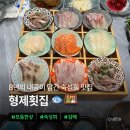 UR(김해시)-[율하7로]-하-1 | 장유·율하·김해 | 8년의 내공이 느껴지는 숙성회 모듬한상 맛집, 형제횟집