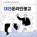 대전온라인광고 업체/회사 대행사 마케팅 성공의 길로