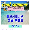 7월 베르사체 쿨썸머 댓글이벤트 시작~~!! ^^ 이벤트기간(7월21일~8월4일) 이미지