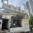 부산밀면(연산동2) | [부산 연산동 밀면] 부산 밀면 내돈내산 후기 (위치, 가격, 메뉴, 영업시간, 내돈내산, 웨이팅, 비빔...