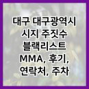 블랙리스트mma | 대구 대구광역시 시지 주짓수 블랙리스트 MMA, 후기, 연락처, 주차